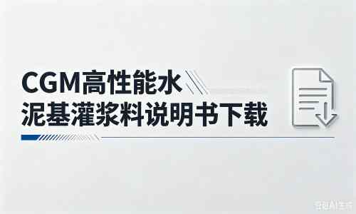 奉节厂家：CGM高性能水泥基灌浆料说明书PDF（纯白无LOGO）
